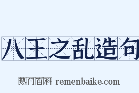 八王之乱造句是什么意思的图片